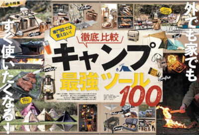 MONOQLO 6月号、外でもおうち時間でもすぐ使いたくなる♪ キャンプ最強ツール100個を徹底比較！