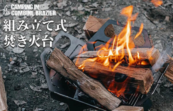 「組み立て式焚き火台」は収納時は省スペースで耐重性と携帯性をつきつめた焚き火台