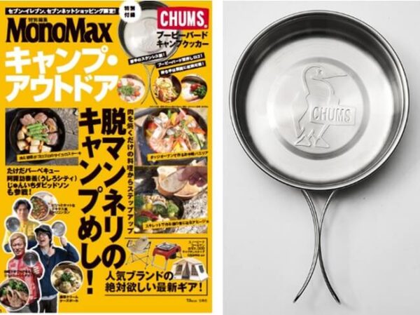 「MonoMax特別編集」キャンプ・アウトドア特別付録 CHUMSブービーバードキャンプクッカー発売