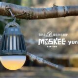 5050WORKSHOPの新商品「MOSKEE yuragi」、虫対策の定番になった殺虫ライトに「ゆらぎ」機能が追加