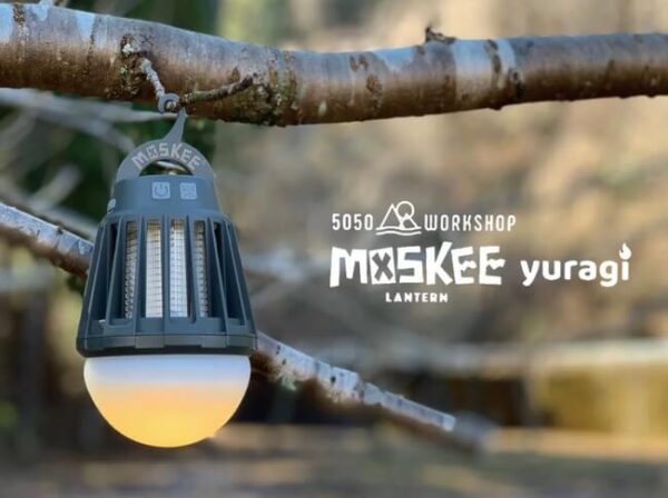 5050WORKSHOPの新商品「MOSKEE yuragi」、虫対策の定番になった殺虫ライトに「ゆらぎ」機能が追加