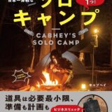ソロキャンプで大注目のキャブヘイ初著書「準備はリュック１つ！ キャブヘイの日本一身軽なソロキャンプ」