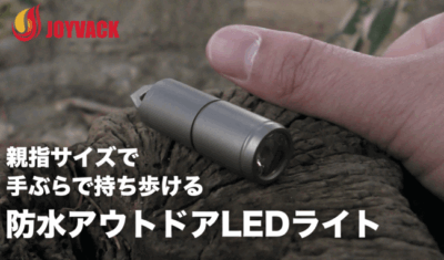 充電式の防水アウトドアLEDライト「DAUMEN」は親指サイズなのに30ｍ先も明るく照らす！