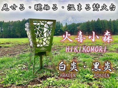 焚火台 「火喜小森 HIKIKOMORI」で灯かりを飾る・見せる・眺める・温まる