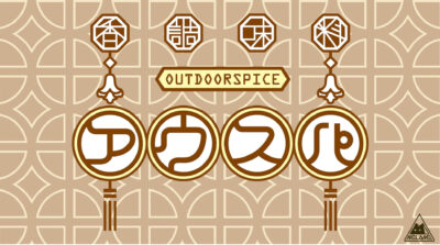 本格アウトドアスパイス「アウスパ」がアウトドアブランドMELAMEから発売
