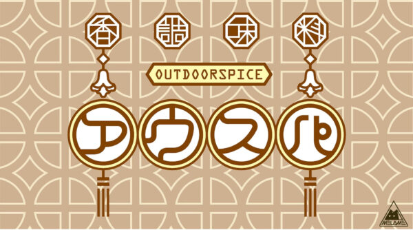 本格アウトドアスパイス「アウスパ」がアウトドアブランドMELAMEから発売