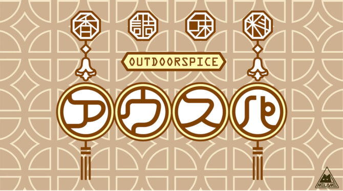 本格アウトドアスパイス「アウスパ」がアウトドアブランドMELAMEから発売