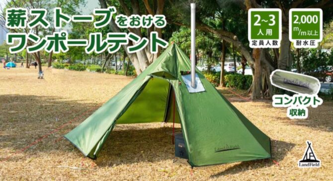 「ワンポールテント」がLandFieldより発売【​煙突穴・防炎布付きだから安全！テント内で薪ストーブや料理が楽しめる】