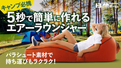 5秒で簡単に作れるエアーラウンジャーはパラシュート素材で強度・通気性抜群！