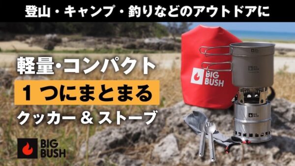 BIGBUSH（純チタン製クッカー&高火力ウッドストーブ）ならまとめて収納！