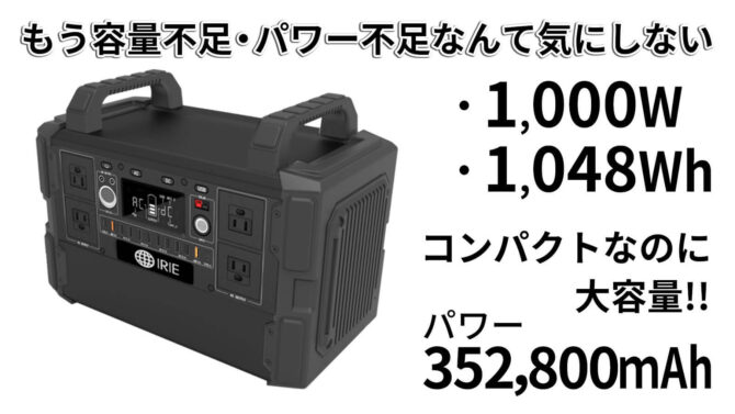 大容量ポータブル電源「LEMARKシリーズ」のF132は1000W大容量