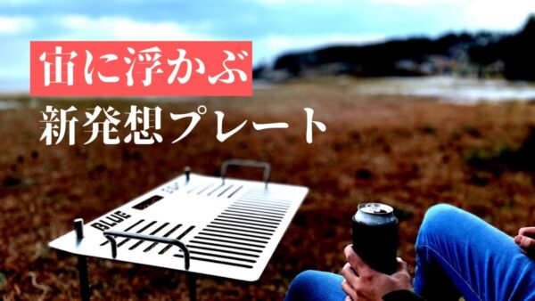 宙に浮くプレート「Blue Eight 2Poll Plate」アレンジで無限大の可能性！