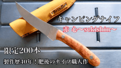 「キャンピングナイフ 赤心」は熟練職人作！他人とかぶらない一生ものカスタムナイフ