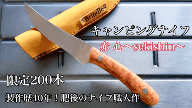 「キャンピングナイフ 赤心」は熟練職人作！他人とかぶらない一生ものカスタムナイフ