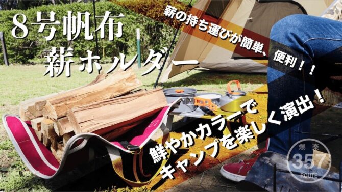 キャンプを楽しく演出する8号帆布薪ホルダーで余った薪もラクラク運搬！