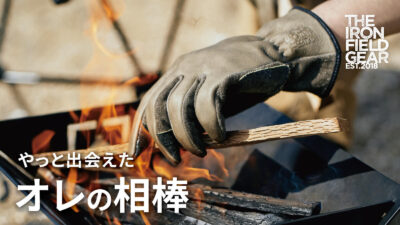 TAKI BE GLOVE（タキビグローブ）は焚き火にうってつけ！耐久、耐熱、耐切創性の巧みを凝らしたマルチグローブ