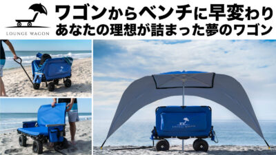 ワゴンがベンチになる3in1アウトドアワゴン「LOUNGE WAGON」なら、いつでもどこでもあなただけの特等席