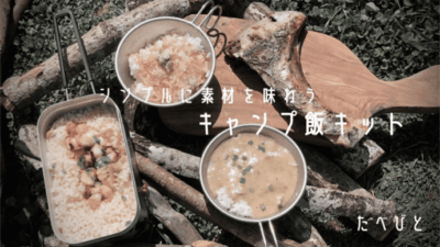 素材を味わうキャンプ飯、お米マイスター推奨米と素材4種が登場