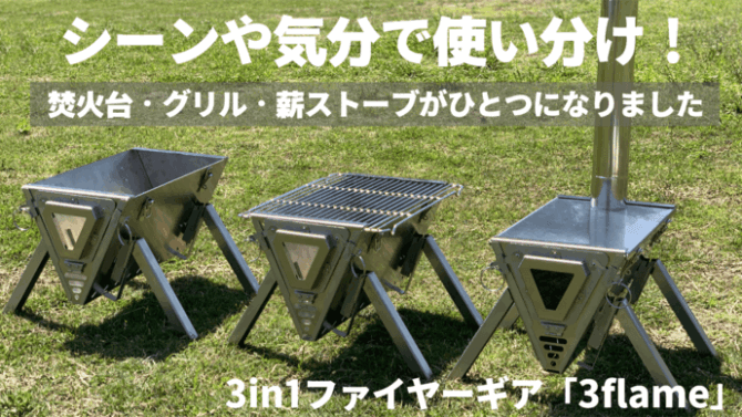 超簡単に本格的な焚き火台・グリル・薪ストーブになる「3flame（スリーフレイム）」はシーンを選ばない1台3役！