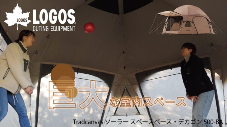 LOGOSの大型ドーム型テント「Tradcanvas ソーラー スペースベース・デカゴン500-BA」は連結すれば無限に広がる