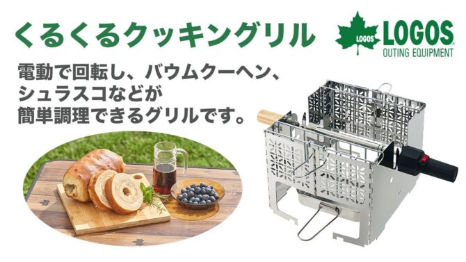 LOGOS、炭火バウムクーヘンやシュラスコが作れる！自動で回転するクッキングリル！「くるくるクッキングリル」