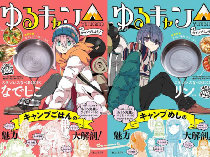 「ゆるキャン△」コラボ！オリジナルのステンレス鍋付きムック本発売