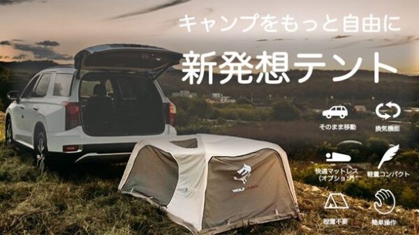 車中泊用テント「Wolf Launchテント」はわずか3分で組み立てられる