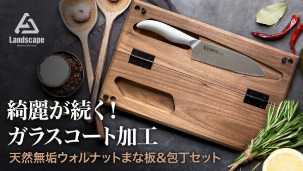 ウォルナット素材の機能性まな板プレート「収納プレートまな板&包丁」が限定販売