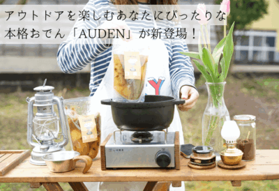 常温で持ち運べるアウトドア用おでん『AUDEN』をキャンプやアウトドアに！