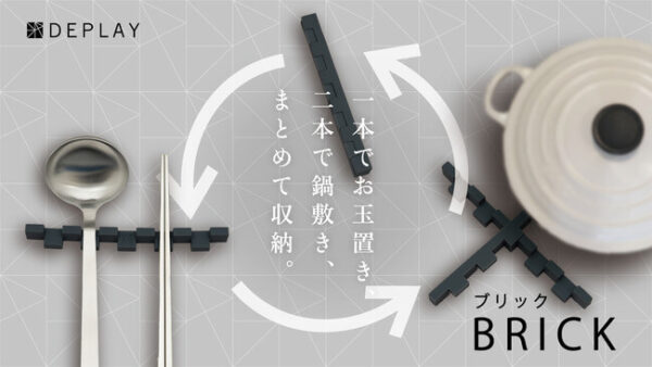 鍋敷き＆お玉置き「BRICK」は使いたい時だけ変身！