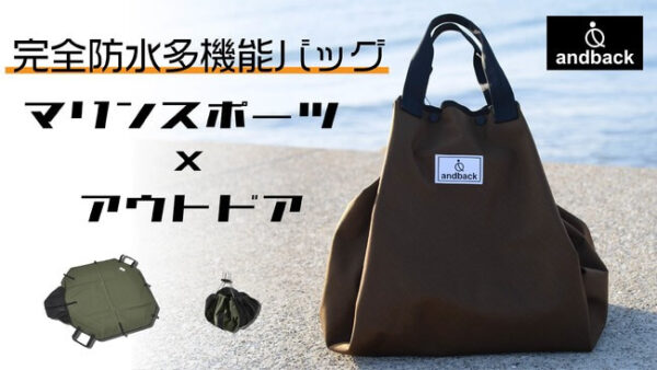 完全防水多機能バッグ「andback」は、マリンスポーツ×アウトドアの困ったを解決してくれる優れもの