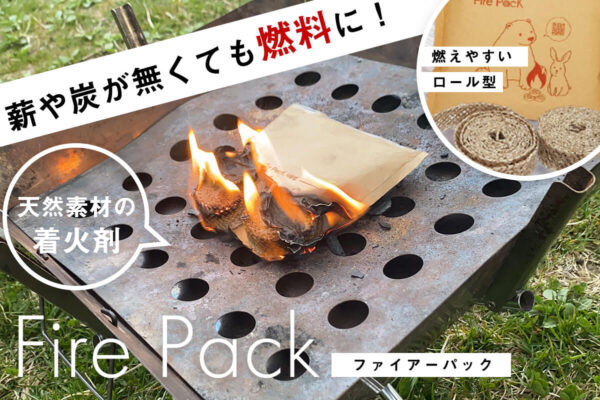 小型燃料「ファイアーパック」は天然素材を添加、自然を愛する全てのキャンパーへ