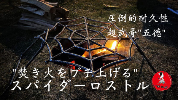 超武骨五徳「スパイダーロストル」で感動の焚き火を！