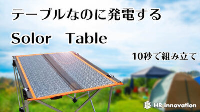 発電する軽量・防水ソーラーテーブルはキャンプで大活躍＆アウトドアで急速充電！