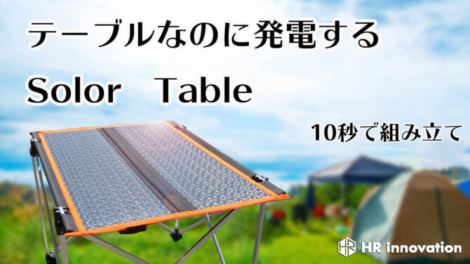 発電する軽量・防水ソーラーテーブルはキャンプで大活躍＆アウトドアで急速充電！