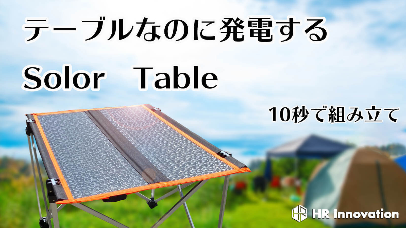 発電する軽量・防水ソーラーテーブルはキャンプで大活躍＆アウトドアで急速充電！ | Greenfield｜グリーンフィールド アウトドア＆スポーツ