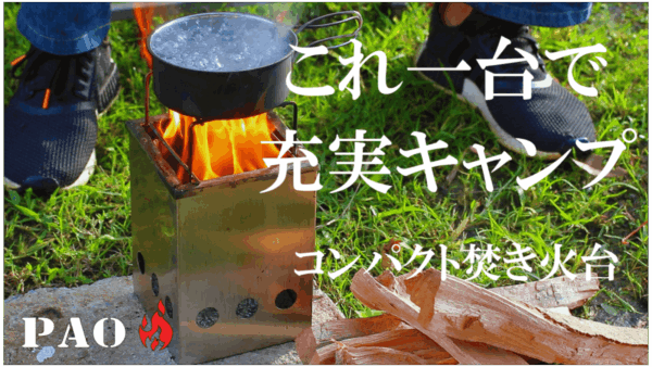 コンパクト焚き火台PAO、これ一台で充実キャンプ