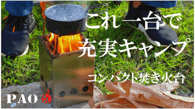 コンパクト焚き火台PAO、これ一台で充実キャンプ