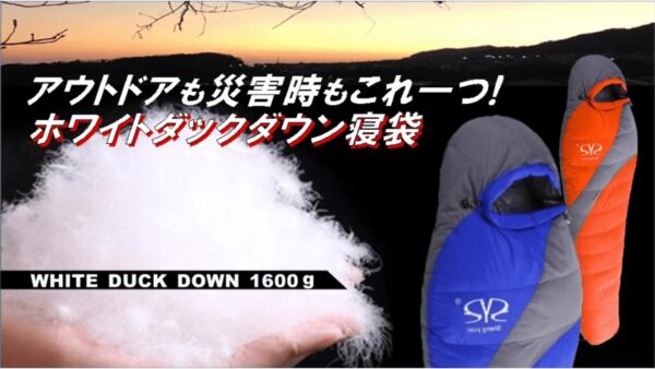 高品質ホワイトダックダウン寝袋はアウトドアも冬の災害時にも役立つ