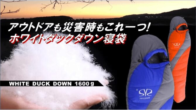 高品質ホワイトダックダウン寝袋はアウトドアも冬の災害時にも役立つ