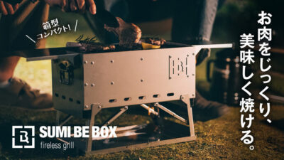 少炎・少煙グリル「SUMI BE BOX」は遠赤外線で食材の中からも熱を通す！