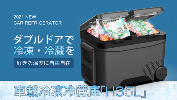 -22℃まで冷やせる車載冷蔵庫「H35L」は冷凍・冷蔵を別々で温度キープ！
