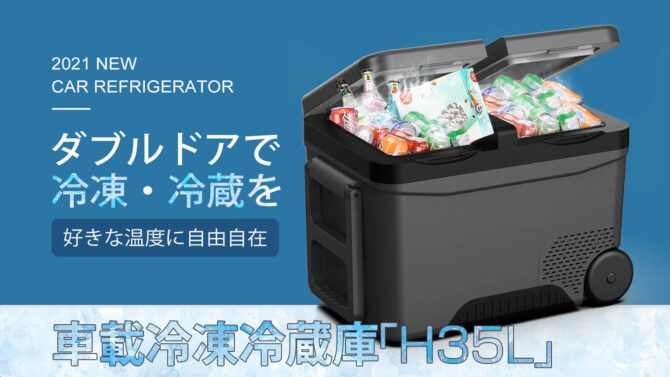 -22℃まで冷やせる車載冷蔵庫「H35L」は冷凍・冷蔵を別々で温度キープ！