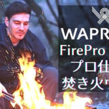 焚き火を極限まで楽しむ焚き火ウェア「FirePro Jacket」はプロ仕様の難燃素材を応用！
