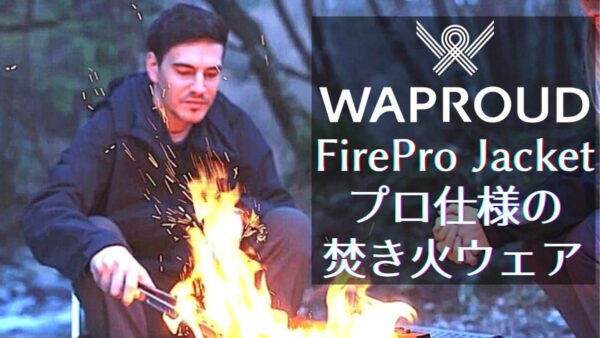 焚き火を極限まで楽しむ焚き火ウェア「FirePro Jacket」はプロ仕様の難燃素材を応用！