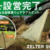 Zelter Shelterは空気を入れて約1分で完成！ポンチョにもなる超軽量テント