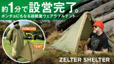 Zelter Shelterは空気を入れて約1分で完成！ポンチョにもなる超軽量テント