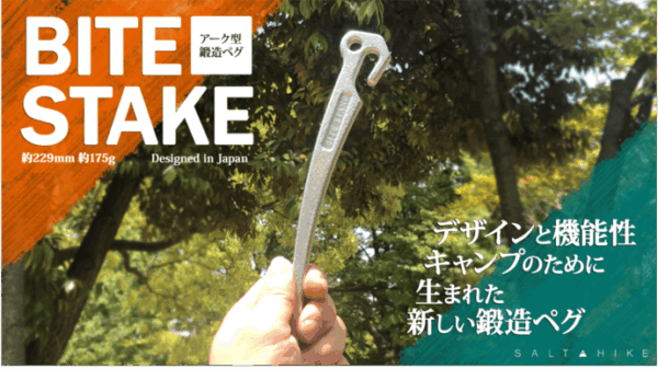キャンパー必見のアーク型ペグ「BITE STAKE」は機能面を兼ね備えた曲線美！