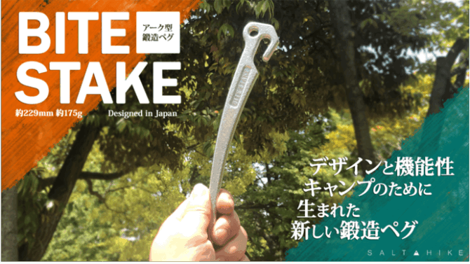 キャンパー必見のアーク型ペグ「BITE STAKE」は機能面を兼ね備えた曲線美！