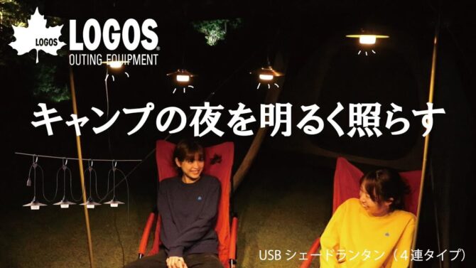 LOGOSの「デコレーションライト」4種はカラビナ標準装備のUSB連結タイプ